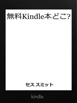 cover image of 無料Kindle本どこ?